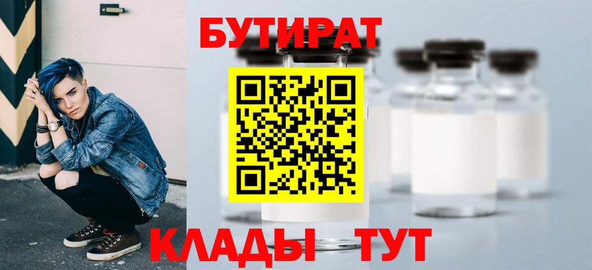 БУТИРАТ Butirat Солнечногорск
